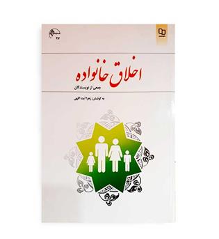 اخلاق خانواده(نشر معارف) زهرا آیت الهی 
