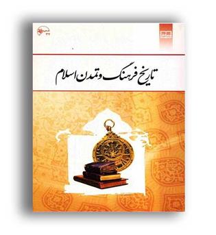 تاریخ فرهنگ و تمدن اسلامی (نشر معارف) جان احمدی