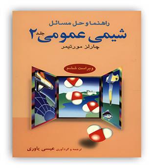 حل شیمی عمومی(علوم دانشگاهی)جلد 2ویراست6