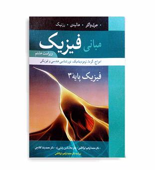 فیزیک پایه 3(نوپردازان)ویراست8