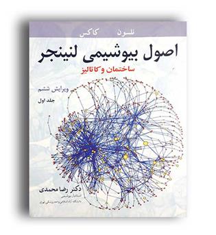 اصول بیوشیمی لنینجر(آییژ)ج1-ویراست6