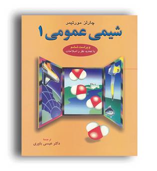 شیمی عمومی1(علوم دانشگاهی)مورتیمر