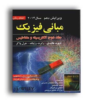 فیزیک هالیدی (صفار)ج2-ویراست11