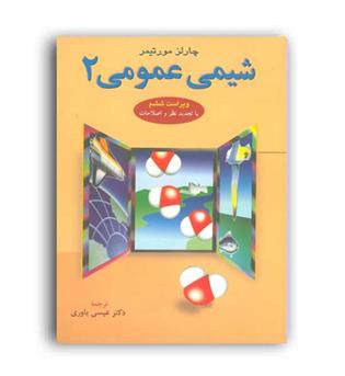شیمی عمومی 2(علوم دانشگاهی)مورتیمر عیسی یاوری