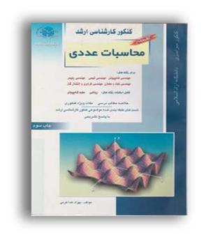 محاسبات عددی(راهیان ارشد)