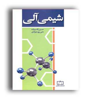 شیمی آلی(فاطمی)