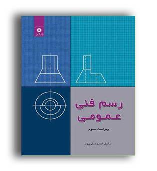 رسم فنی عمومی (نشر دانشگاهی ) ویراست 3