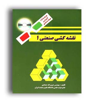 نقشه کشی صنعتی 1(دانشگاه علم و صنعت)
