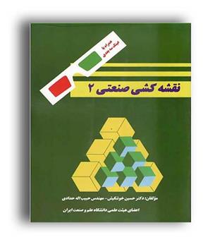 نقشه کشی صنعتی 2 (دانشگاه علم و صنعت)