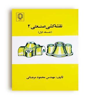 نقشه کشی صنعتی 2 جلد1 (دانشگاه یزد)مرجانی