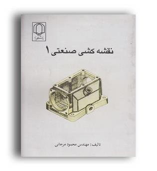 نقشه کشی صنعتی 1 (دانشگاه یزد)
