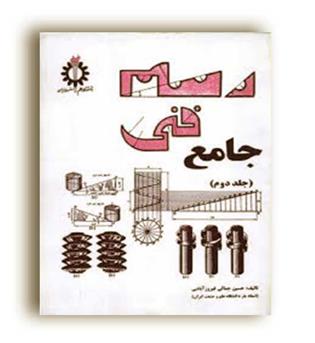 رسم فنی جامع  جلد 2 (دانشگاه علم وصنعت)