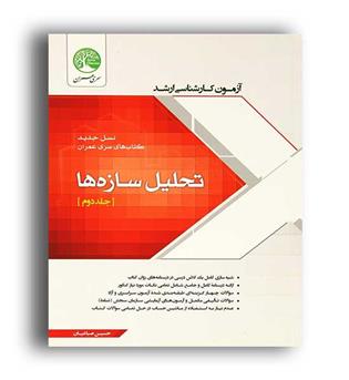 تحلیل سازه ها(سری عمران)ج2