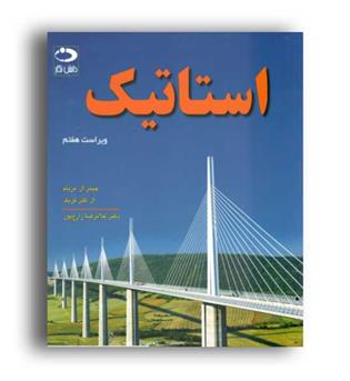 استاتیک(نشردانشگاهی)ویراست7