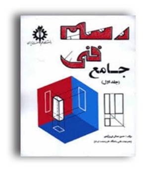 رسم فنی جامع (علم وصنعت)ج1