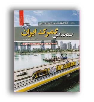 استخدامی گمرک ایران(رویای سبز)