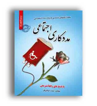 استخدامی مدد کاری اجتماعی(رویای سبز)