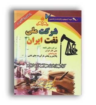 استخدامی شرکت ملی نفت ایران (ایران فرهنگ)