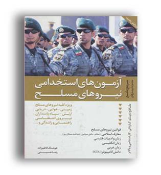 استخدامی نیروی مسلح(دانیال دامون)