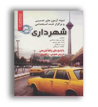 استخدامی شهرداری(رویای سبز)