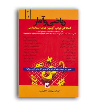 استخدامی واطلاعات عمومی ،ریاضی وآمار(امیدانقلاب)