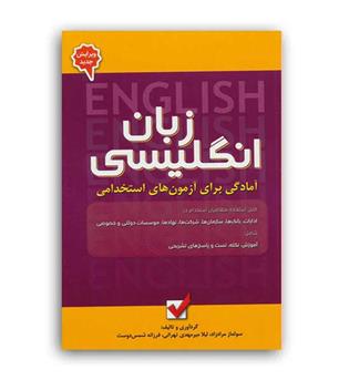 استخدامی واطلاعات عمومی، زبان انگلیسی(امیدانقلاب)