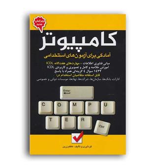 استخدامی واطلاعات عمومی ،کامپیوتر(امیدانقلاب)