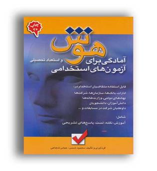 هوش واستعداد تحصیلی(امیدانقلاب)