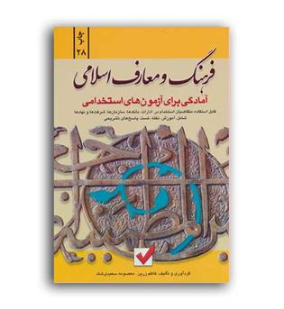 استخدامی واطلاعات عمومی،فرهنگ ومعارف اسلامی(امیدانقلاب)