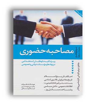 مصاحبه حضوری (دانیال دامون)