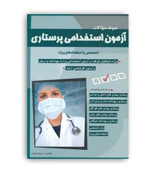استخدامی پرستاری (شباهنگ)