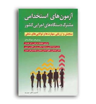 استخدامی دستگاه های اجرایی کشور(شباهنگ)