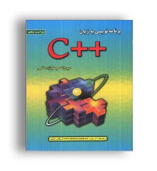 برنامه نویسی به زبان--c(علوم رایانه)ویراست5