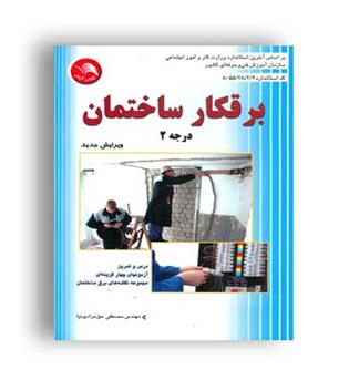 برقکارساختمان درجه2(آیلار)