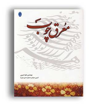 معرق چوب(شباهنگ)