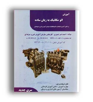 اتومکانیک به زبان ساده(فن برتر)