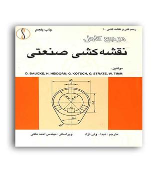مرجع کامل نقشه کشی صنعتی(طراح)ویراست2