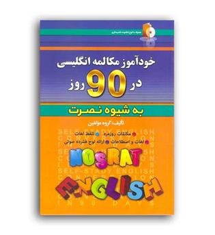 خود آموز زبان انگلیسی در 90 روز به شیوه نصرت (آذران)