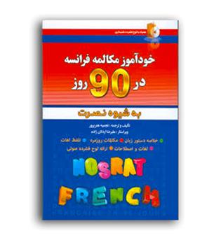 خود آموز زبان فرانسه در 90 روز به شیوه نصرت ( آذران)