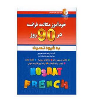 خود آموز زبان فرانسه در 90 روز به شیوه نصرت ( آذران)