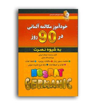 خود آموز زبان آلمانی  در 90 روز به شیوه نصرت (آذران )