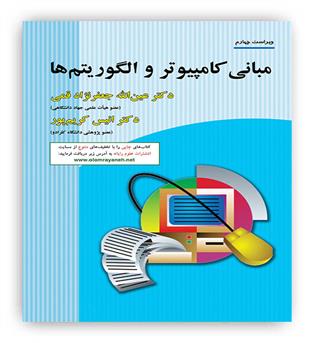مبانی کامپیوتروالگوریتم ها(علوم رایانه)ویراست4