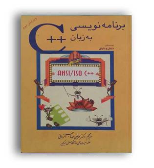 برنامه نویسی به زبان--c(شیخ بهایی)ویراست2