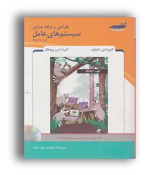 طراحی وپیاده سازی سیستم های عامل تننباوم(پارس رسانه)