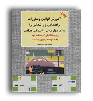 مجموعه آزمونهای راهنمایی و رانندگی (شعاع) مشکوتی