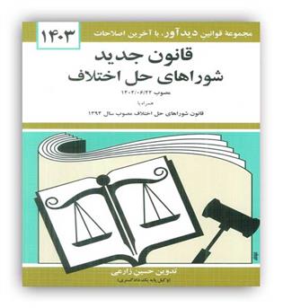 قوانین شورای حل اختلاف (دیدار)1403