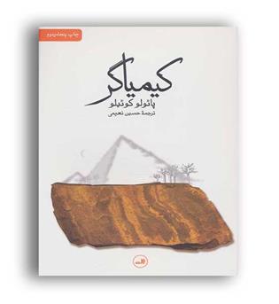 کیمیاگر(ثالث) پائولو کوئلیو
