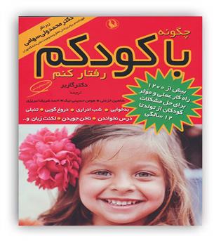 چگونه باکودکم رفتارکنم(مروارید)