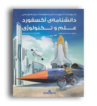 دانشنامه آکسفوردعلم وتکنولوژی(پیام آزادی)