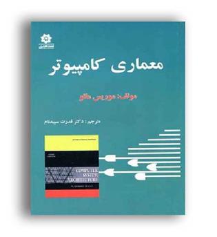 معماری کامپیوترموریس مانو(خراسان)